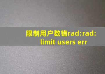 限制用户数错rad:rad:limit users err